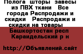 Полога, шторы, завесы из ПВХ ткани - Все города Распродажи и скидки » Распродажи и скидки на товары   . Башкортостан респ.,Караидельский р-н